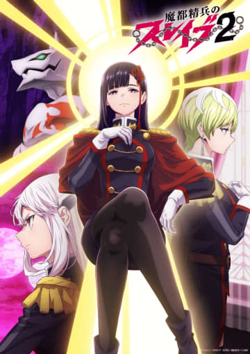 来年１月放送！TVアニメ『魔都精兵のスレイブ2』花澤香菜が魔防隊 総組長・山城恋役に決定！組長キャストに豪華声優陣8名が集結