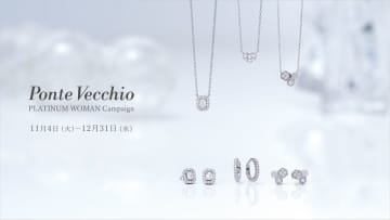 ファインジュエリーブランド「ポンテヴェキオ」がプラチナ・ウーマン キャンペーンを開催
