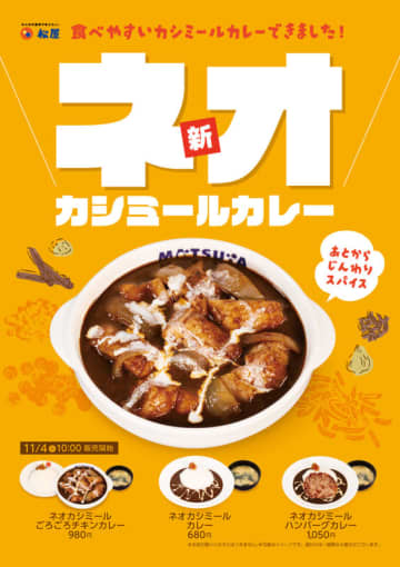あとからじんわりスパイスで「食べやすいカシミールカレーできました!」　松屋が「ネオカシミールカレー」を税込680円で本日4日(火)から69店舗でテスト販売～ごろチキ、ハンバーグトッピングも