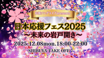 若者の“心の冬眠”に挑む！渋谷で「日本応援フェス」開催！参加者が“神さま”になる体感型神話フェスで「未来の岩戸開き」