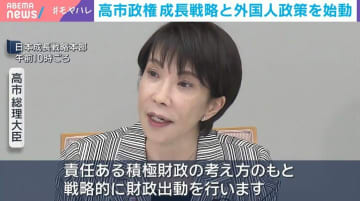 高市政権 成長戦略と外国人政策を始動