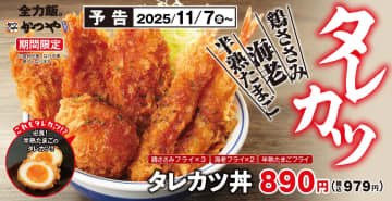 かつや「タレカツ丼」「タレカツ定食」発売。今年は「半熟たまごフライ」付き！