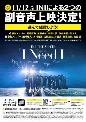 INI、映画「INI THE MOVIE『I Need I』」メンバーによる2つの副音声上映実施決定