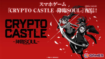 舞台「降臨SOUL」原作のスマホ向けカードバトルゲーム「CRYPTO CASTLE -降臨SOUL-」が正式リリース！