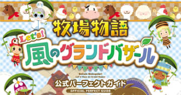 完全攻略本「牧場物語 Let's！風のグランドバザール 公式パーフェクトガイド」が発売！544ページの特大ボリューム