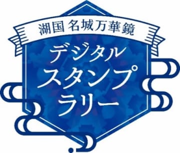 「城の国」滋賀のお城をめぐる 「湖国名城万華鏡デジタルスタンプラリー」開催！