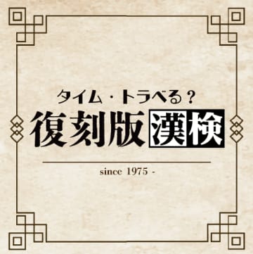 漢検の“段位”が復活！？ 漢検50周年特別企画「復刻版漢検」公開！