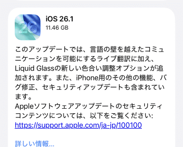 「iOS 26.1」公開、ライブ翻訳が日本語対応、電話などでも利用可能に／脆弱性修正も56件、できるだけ早いアップデートを推奨、「iPadOS 26.1」も公開