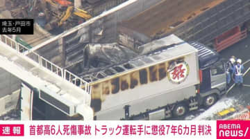 首都高6人死傷事故 トラック運転手に懲役7年6カ月判決