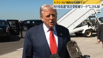 トランプ氏“民主党候補が勝利なら…市への補助金制限”NY市長選