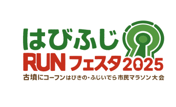 世界遺産を走ろう！【はびふじRUNフェスタ2025】羽曳野市＆藤井寺市初の合同マラソン大会が12/14開催！古墳コスプレもOK！