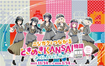 ラブライブ！虹ヶ咲学園×JR西日本！京都･大阪･神戸巡り「ときめきKANSAI物語」デジタルラリー＆限定グッズなど