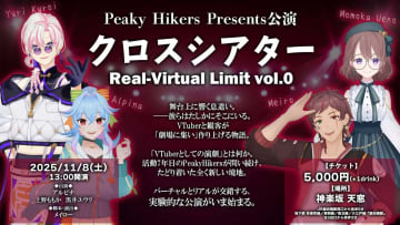 農業で話題のVTuberユニット「Peaky Hikers」リアル演劇を上演　舞台裏からアバターを操る
