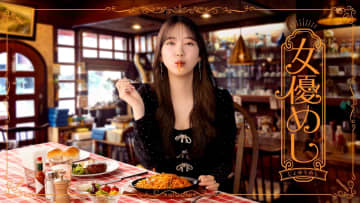 堀未央奈主演！国民的女優が大衆的なお店で至福の一食（ひととき）を過ごす、お忍びグルメストーリー『女優めし』地上波放送