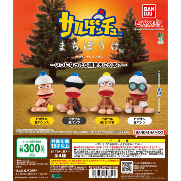 「サルゲッチュ まちぼうけ －いつになったら捕まえにくる？－」11月第3週発売。かわいく座り込むピポサルが立体化