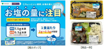 東武ストア、東京都の減塩応援キャンペーンに参加　都内25店舗で11月実施