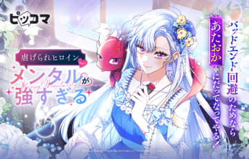 バッドエンドを覆せ！「虐げられヒロインなのに、メンタルが強すぎる」ピッコマにて独占配信開始