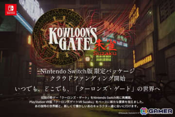 「クーロンズゲートSuzaku」Nintendo Switch版限定パッケージがCAMPFIREで11月11日より受注開始