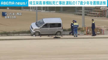埼玉栄高 車横転死亡事故 運転の17歳少年を書類送検 さいたま市