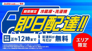 上新電機、EC限定で冷蔵庫と洗濯機の即日配達サービスを開始
