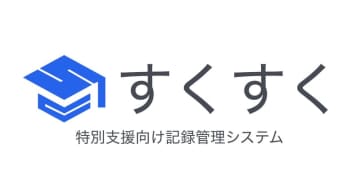 特別支援向け記録管理システム「すくすく」の無料デモ提供、eポートフォリオで子供の特性や成長を共有