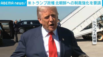 トランプ政権 北朝鮮への制裁強化を要請