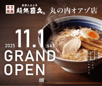 老舗の味を東京駅で！【銀座直久】が丸の内オアゾに11/1オープン！名古屋コーチンの旨味凝縮、こだわりの一杯を堪能！