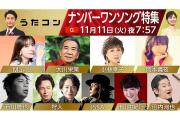 11月11日放送のうたコンは「ナンバーワンソング特集」！　小林幸子が代表曲『おもいで酒』、市川由紀乃が中森明菜の名曲『ミ・アモーレ』を披露へ
