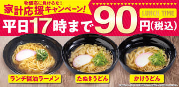 醤油ラーメンやうどんが1杯税込90円! 「魚べい」が平日17時までのランチ限定「家計応援キャンペーン」を本日4日(火)から開催～「物価高の今を生き抜くお客さまの家計を応援するべく企画いたしました」