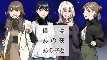 一夜を共にした、運命の人は誰⁉「僕はあの夜あの子と」コミックDAYSにて連載開始！