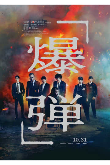 映画『爆弾』公開4日で5.2億円突破　山田裕貴、佐藤二朗ら豪華キャスト陣の熱演に絶賛の声