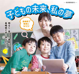他県現職教諭や本県退職者、英語資格保有者の方、長崎県の先生になろう！