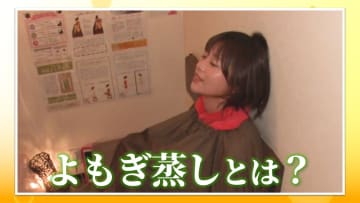 【注目】ハーブの蒸気で体が芯から温まる『よもぎ蒸し』がひそかなブーム　“頭かぶり”で全身美容効果も？松﨑涼佳アナが初挑戦！