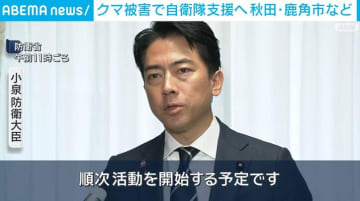 クマ被害で自衛隊支援へ 秋田・鹿角市など