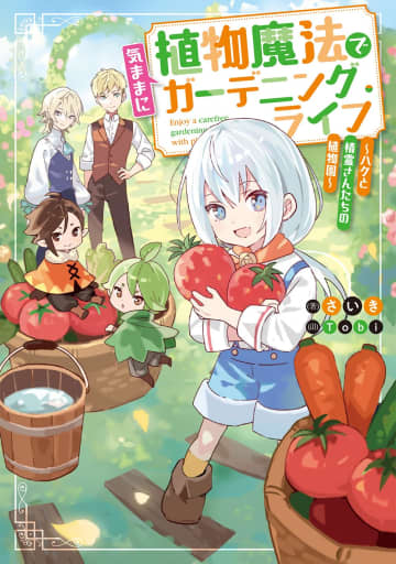 『植物魔法で気ままにガーデニング・ライフ ～ハクと精霊さんたちの植物園～』のコミカライズ連載が開始