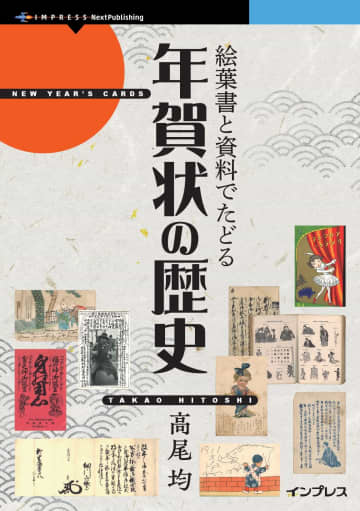 江戸時代から続く年賀状の歴史をひも解く『絵葉書と資料でたどる年賀状の歴史』が発売／大名の年賀状や牧野富太郎の写真年賀状などほかでは見られない貴重な葉書を豊富に掲載【Book Watch/ニュース】