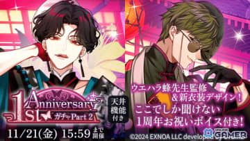 「夢幻楼と眠れぬ蝶」1周年記念ガチャ第2弾開催！葛葉＆獅子雄が新衣装で登場