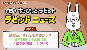 ちょびっとラビット耳よりラピッドニュース #055：絶望か、それとも希望か！？日本列島に増え続ける「空き家問題」について。