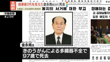 北朝鮮・前最高人民会議常任委員長、金永南氏死去　指導者3代の外交担う