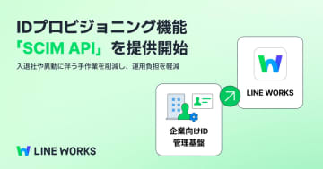 ビジネスチャットツール「LINE WORKS」、企業のID管理基盤とアカウント情報を同期させる「SCIM API」を提供