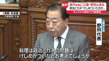 高市首相が初の本格論戦　立憲・野田代表｢けじめついたのか｣政治とカネ追及