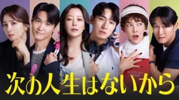 キム・ヒソン＆ハン・ヘジン主演の新ドラマ「次の人生はないから」11月10日よりU-NEXTで日本初・独占配信