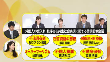 【解説】高市政権“外国人政策”初会合　小野田担当相「国民保険料納付率低い」「守らない人をきっちり対応」山口氏「長期的な政策必要」