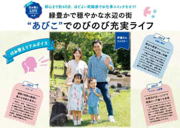 我孫子市でのびのび充実ライフを！ 転入者増へ 都心で働く女性向けフリーペーパーに 移住PRを2号(10/24、11/28)連載