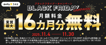 ニフティ、「＠nifty光 3年プラン（N）」新規申込でポイントがもらえる「BLACK FRIDAYキャンペーン」を実施　利用料金に充当で実質最大16カ月分が無料に