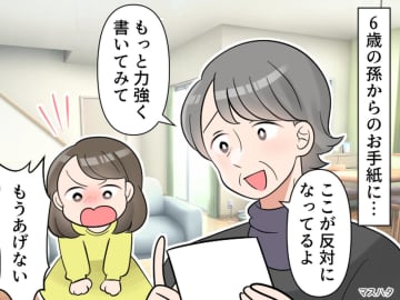 6歳の孫からの初めての手紙。文字のダメ出しばかりしてしまった私 → 孫の【強烈な一言】に「反省の日々」