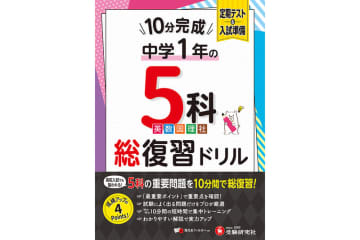 1日10分から取り組める「中学1年向け総復習ドリル」が増進堂・受験研究社から登場