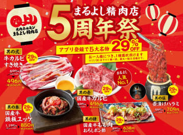 【まるよし精肉店】創業5周年祭で5大名物が29%OFF！国産牛カルビ、鉄板ユッケが破格の割引に！
