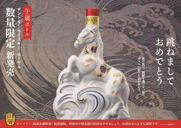 「跳ねましておめでとう」 2026年午歳をモチーフにした白馬デザインボトルの「サントリーウイスキーローヤル〈午歳〉ボトル」の注文をAmazonで受付中! 「サントリーウイスキーオールド〈午歳〉ラベル 700ml」も