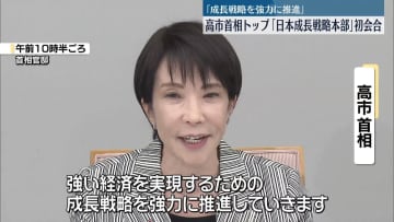 高市首相をトップとする「日本成長戦略本部」の初会合開催